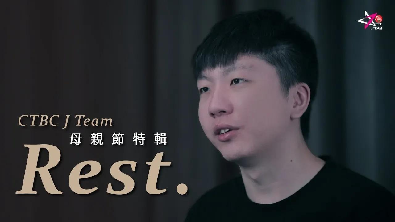 【中信J Team X 母親節特輯】 Rest thumbnail