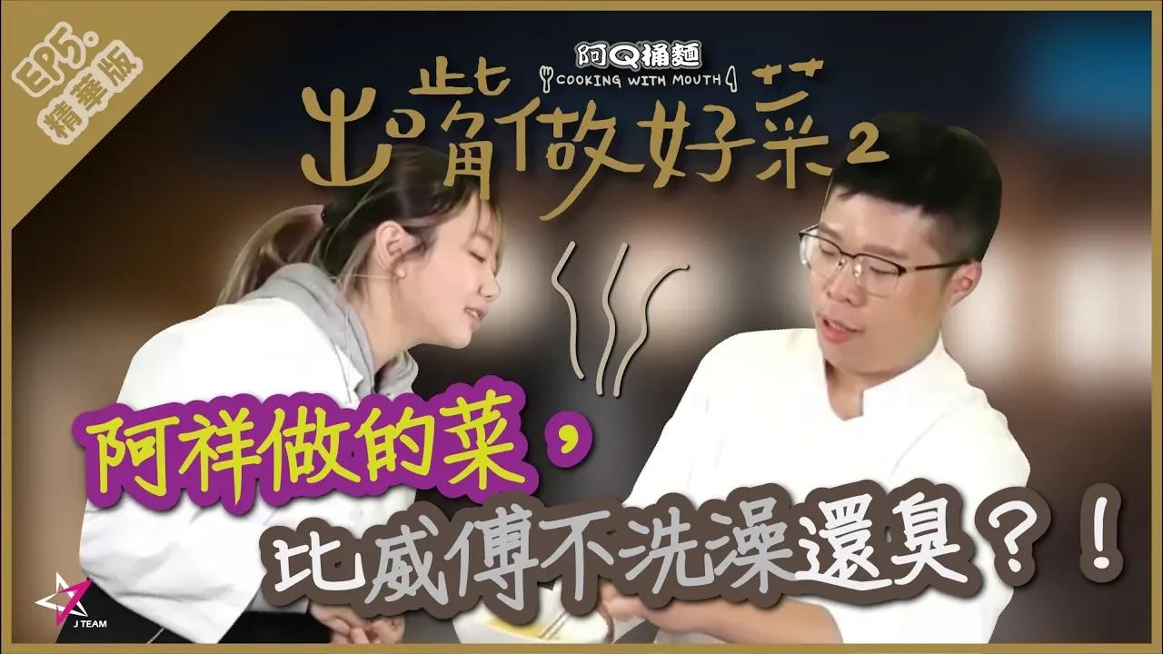 【出嘴做好菜II精華】阿祥做的菜，比威傅不洗澡還臭？！ thumbnail