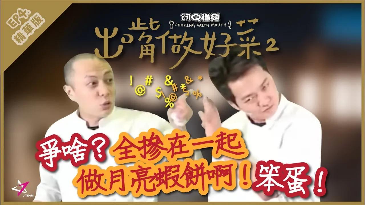 【出嘴做好菜II精華】爭啥？摻在一起做月亮蝦餅啊！笨蛋！ thumbnail