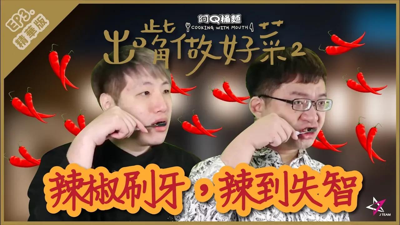 【出嘴做好菜II精華】辣椒刷牙，辣到失智！ thumbnail