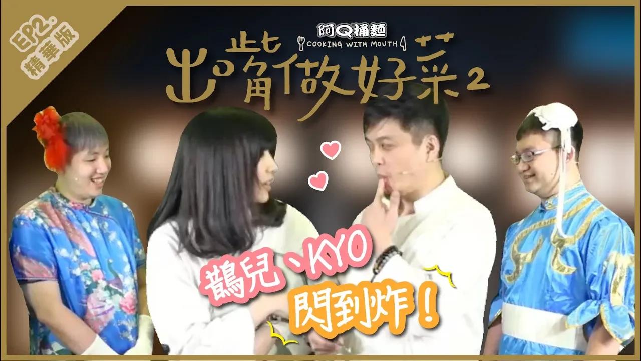 【出嘴做好菜II精華】鵲兒、Kyo 閃到炸！ thumbnail