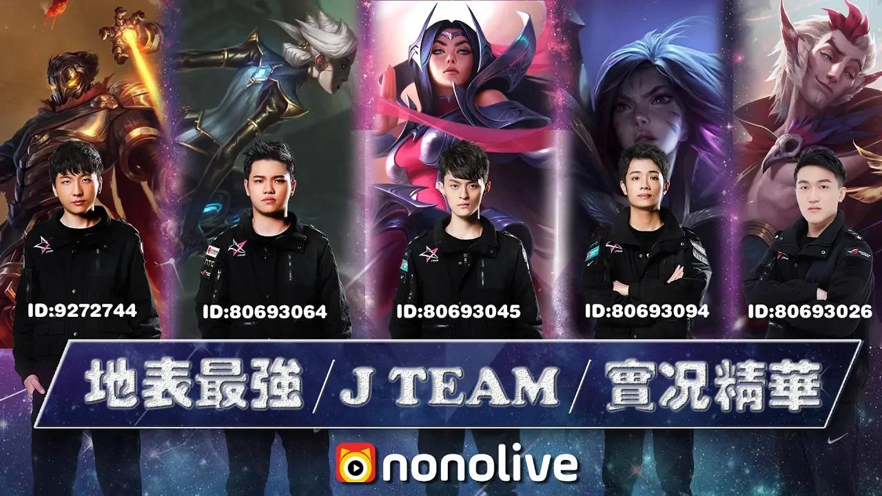 J Team x Nonolive直播精華#1 FOFO極限殘血反殺敵方 thumbnail