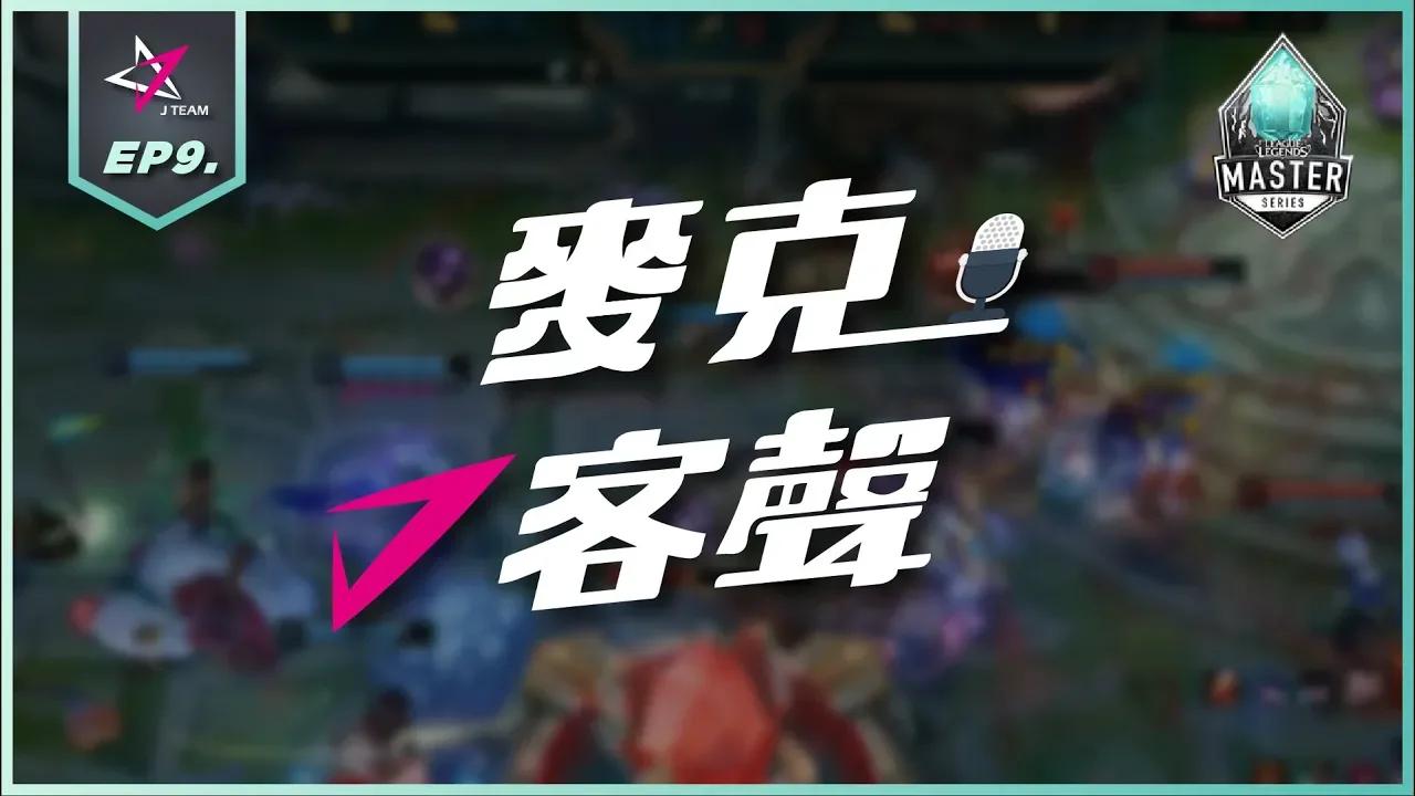 J Team英雄聯盟|麥克J客聲EP9: Rest和Pentakill擦肩而過，想怒跳Game? JTvsGRX 7/15 J Team MicCheck thumbnail