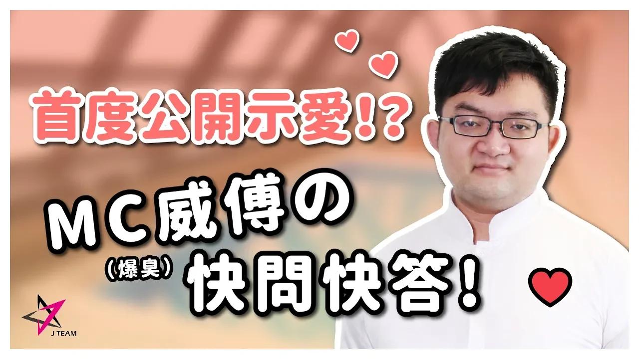 【威傅】首度公開示愛？！ MC爆臭的快問快答！ thumbnail