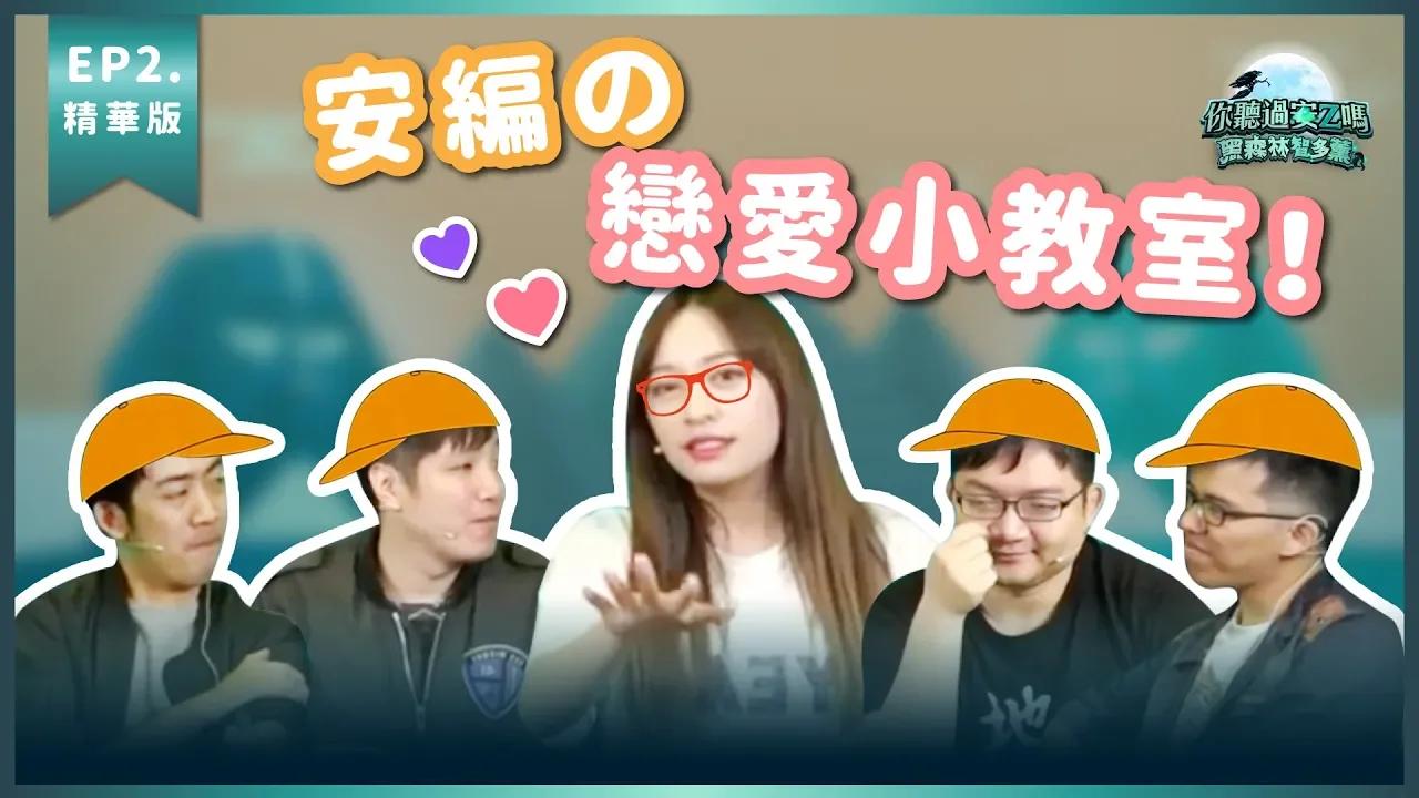 【你聽過安Z嗎 黑森林智多薰精華】安編の戀愛小教室！ Ft. 安編.殘編.馬克羊 thumbnail