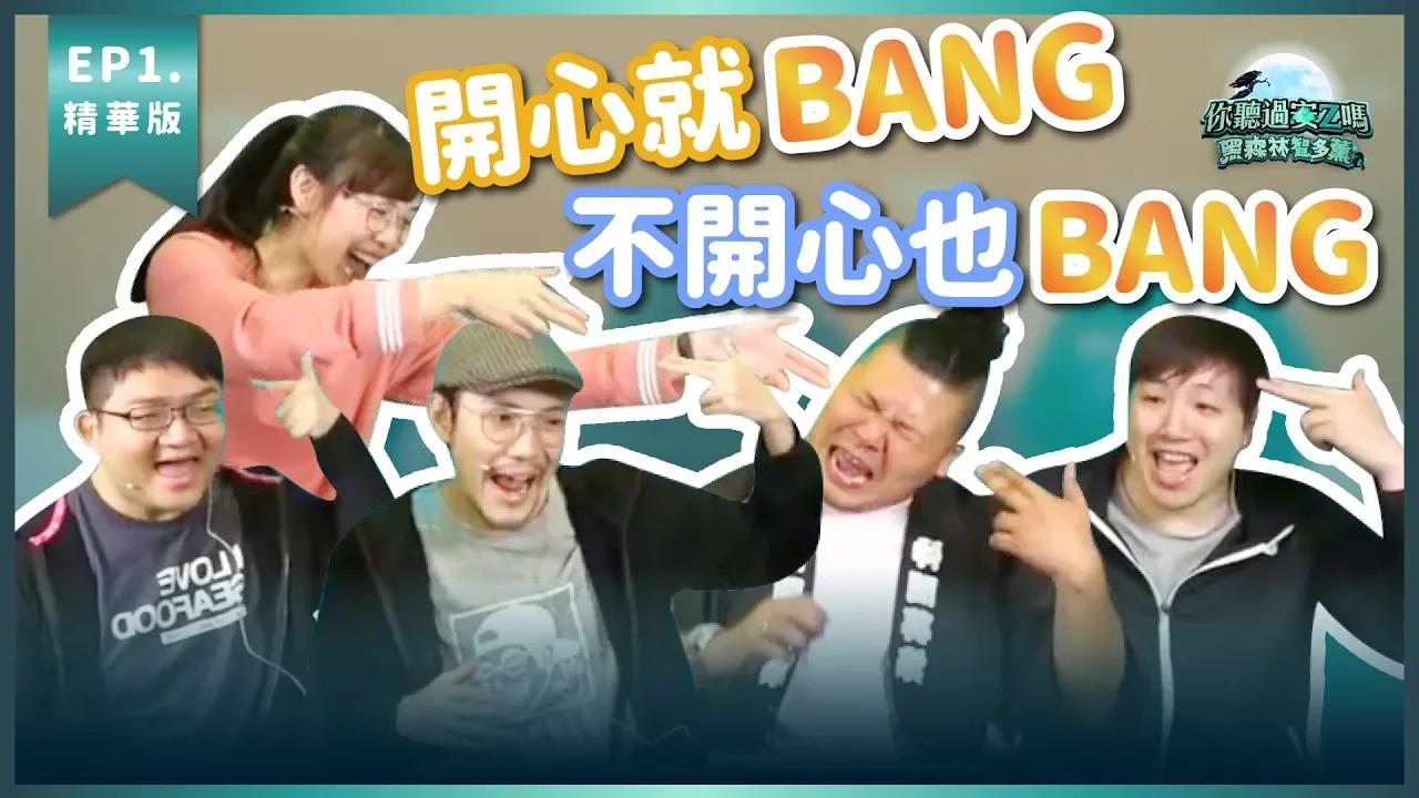 【你聽過安Z嗎 黑森林智多薰精華】頑Game把誰Bang不見?! Ft. 鐵牛.華森.小葵 thumbnail