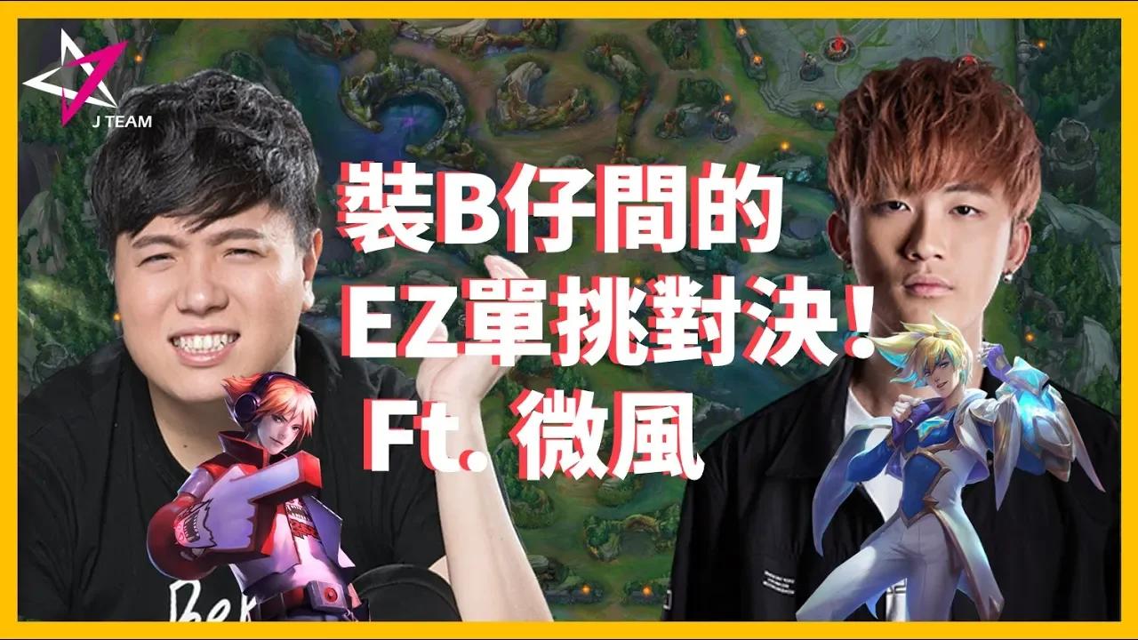 【BeBe】裝B仔間的單挑對決！Ft. 微風Breeze thumbnail