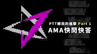 【AMA快問快答】鄉民來了! 還你Alex不在場真相 Part 1 thumbnail