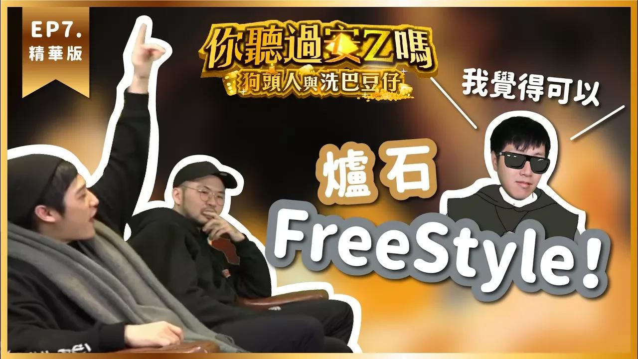 【你聽過安Z嗎 狗頭人與洗巴豆仔精華】爐石FreeStyle！ Ft.聶寶.熊仔.韓森 thumbnail