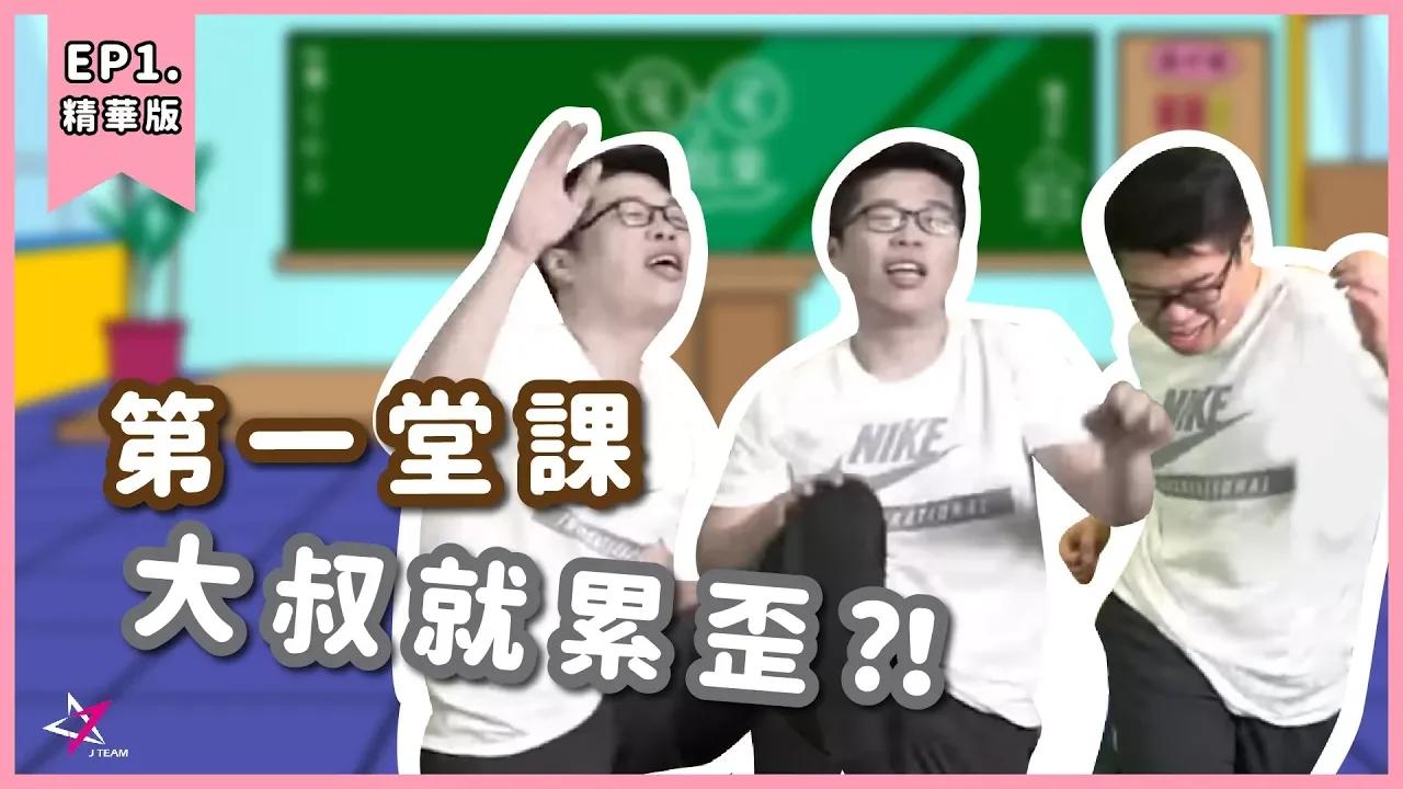 【宅宅動起來精華】第一堂課大叔就不行了！？ft. 托比、GY祥、Uzra thumbnail