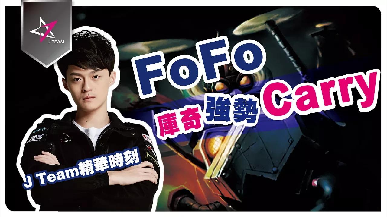 【J Team精華時刻】FoFo拿出「庫奇」強勢CARRY 2018.02.02LMS春季賽(JT vs AFR) thumbnail