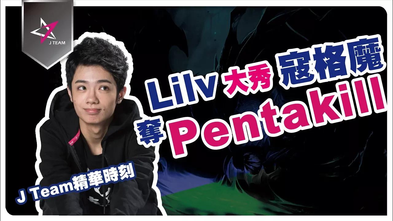 【J Team精華時刻】Lilv大秀寇格魔打出PentaKill拿下比賽 擊敗HKA(JT vs HKA) 2018.1.26 LMS春季賽 thumbnail