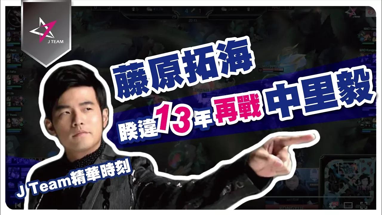 【J Team精華時刻】藤原拓海 VS 中里毅 13年後 究竟誰會勝出? (JT vs MAD) 2018.1.20 LMS春季賽 thumbnail