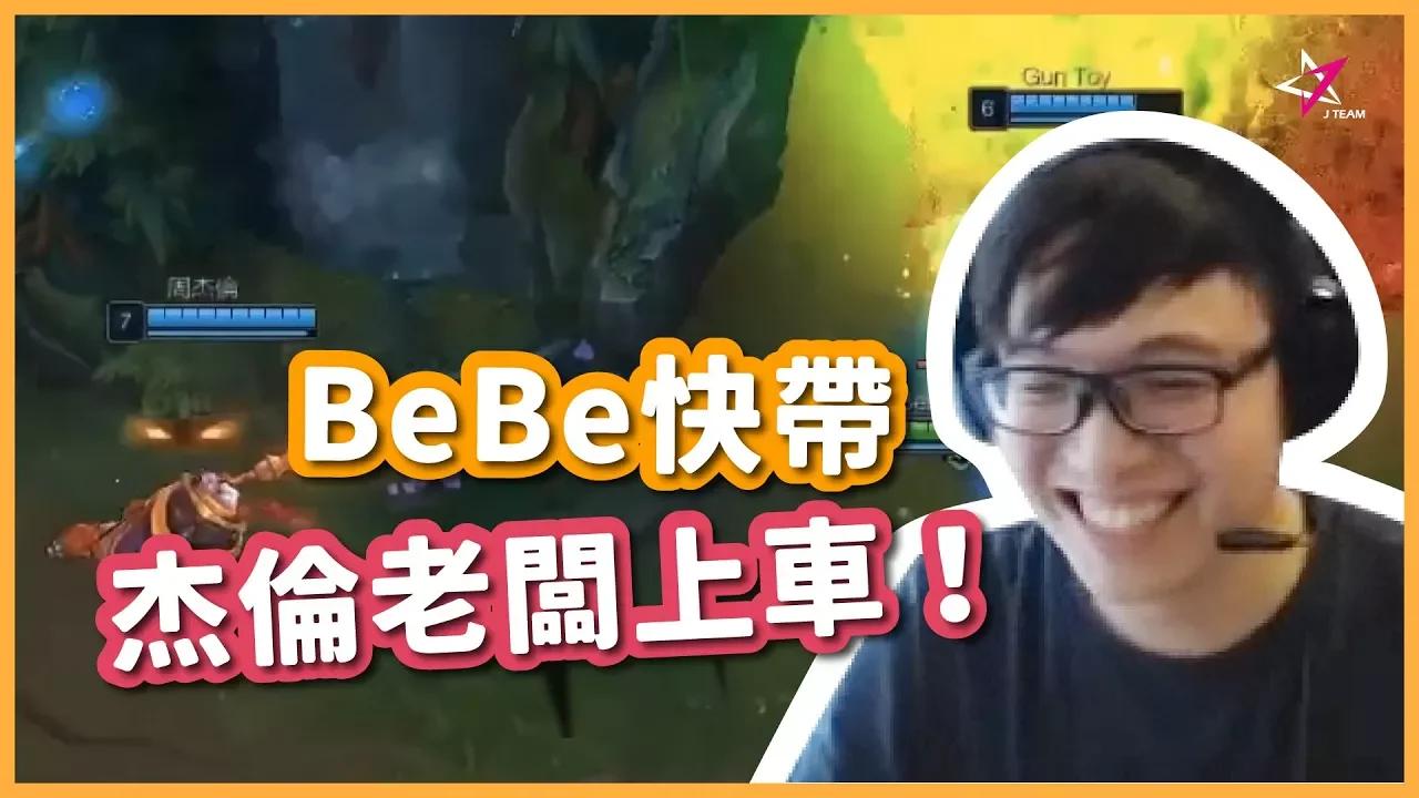 【BeBe】J Team人事異動？！BeBe快帶著杰倫老闆上車囉！ thumbnail