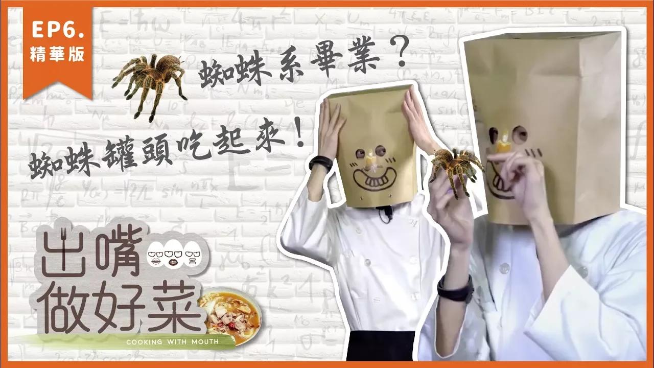 【出嘴做好菜精華】蜘蛛系畢業？蜘蛛罐頭吃起來！ thumbnail