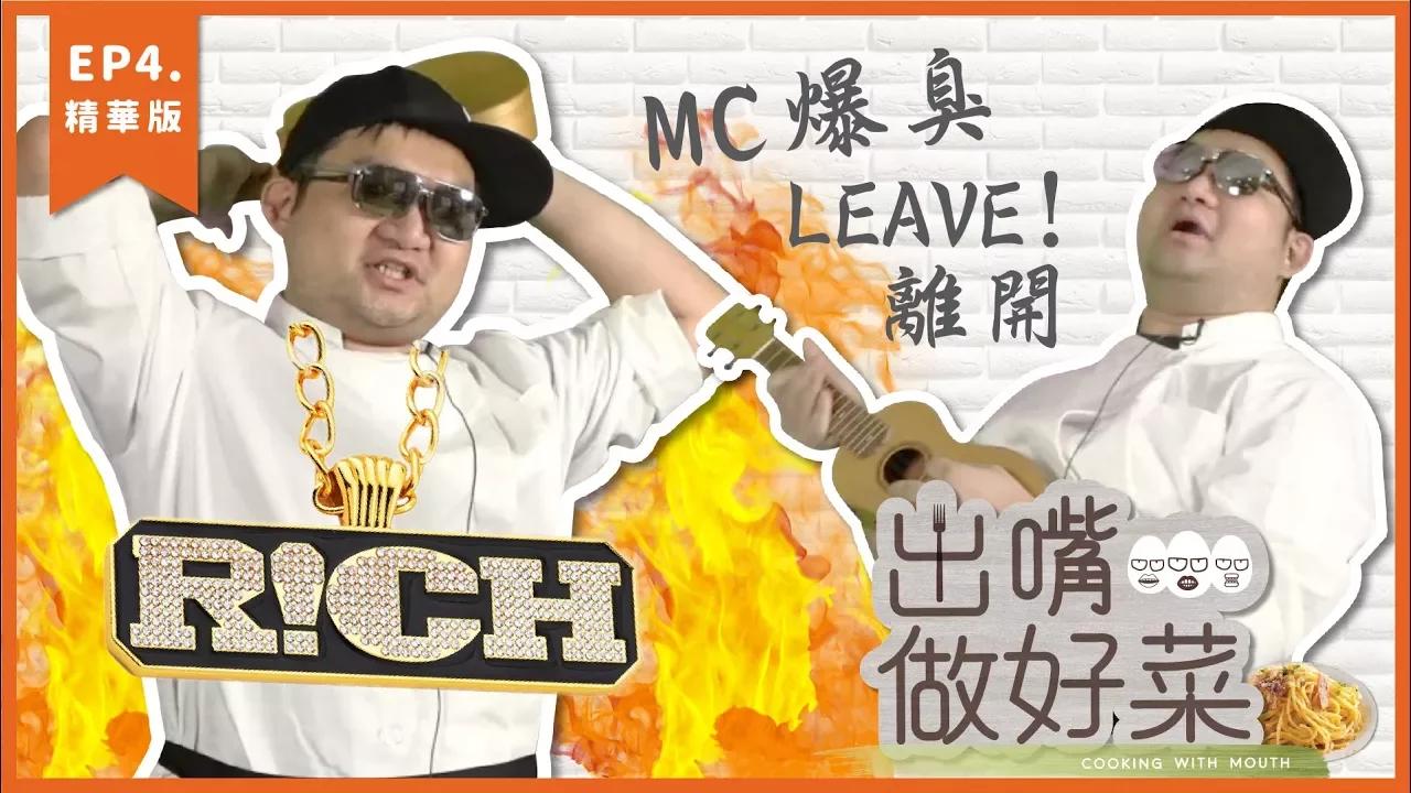 【出嘴做好菜精華】被爐石耽誤的男人- MC爆臭 威傅 thumbnail