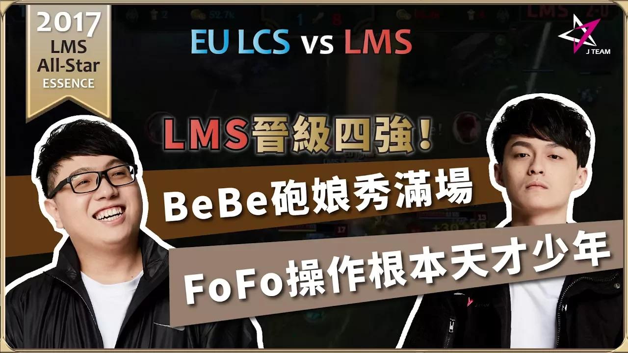 【J Team精華時刻】LMS晉級四強！BeBe砲娘秀滿場，FoFo操作根本天才少年 20171209 ALLSTAR EU LCS vs LMS thumbnail