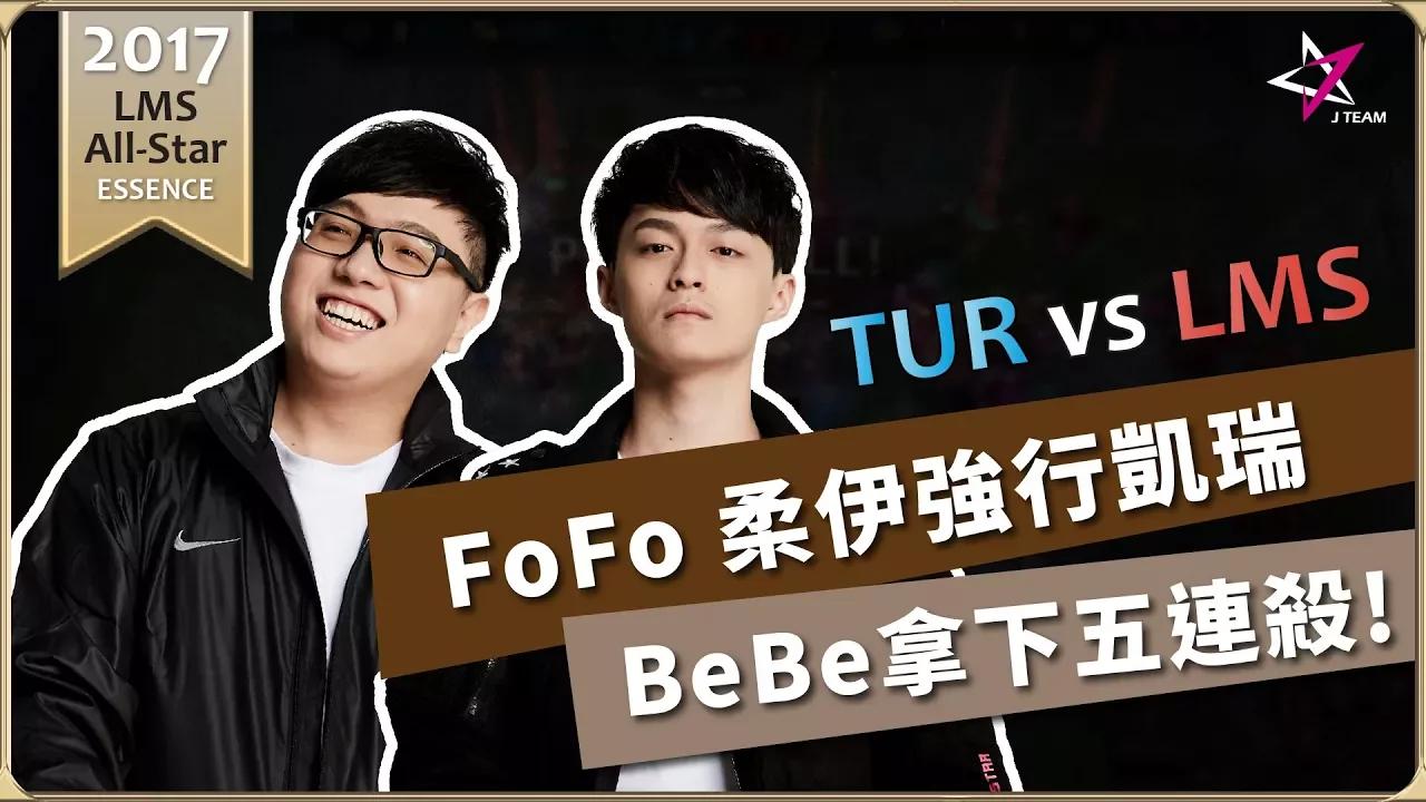 【J Team精華時刻】FoFo柔伊強行凱瑞，Bebe秀翻對手拿下五連殺  20171208 ALLSTAR  TUR vs LMS thumbnail