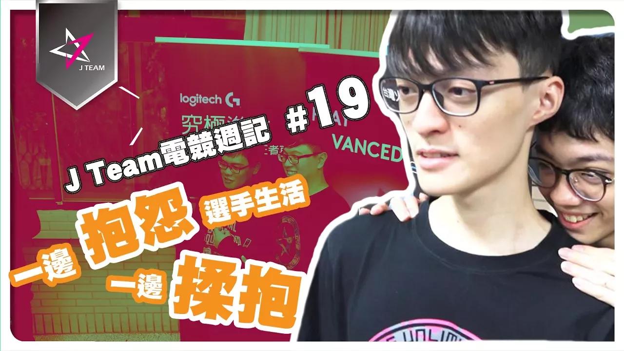 【J Team電競週記】EP19一邊抱怨當選手的辛酸血淚..一邊摟摟抱?? Logitech X輔仁大學校園名人講堂 thumbnail