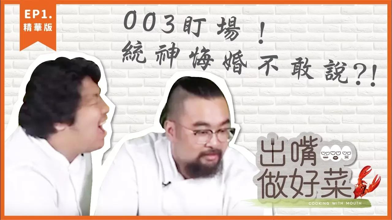 【出嘴做好菜精華】 003盯場，統神悔婚不敢說？ thumbnail