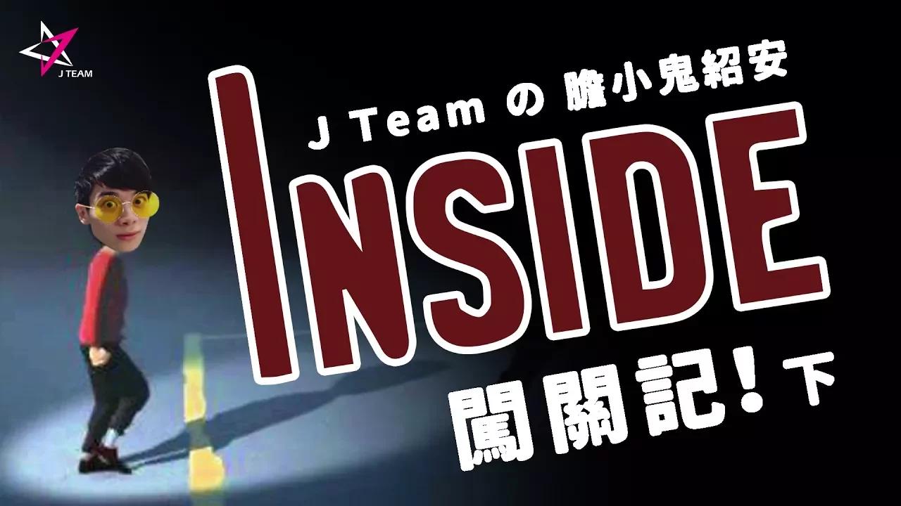 【紹安】膽小鬼紹安Inside闖關記(下)：我怎麼變成一顆肉球啦？！ thumbnail