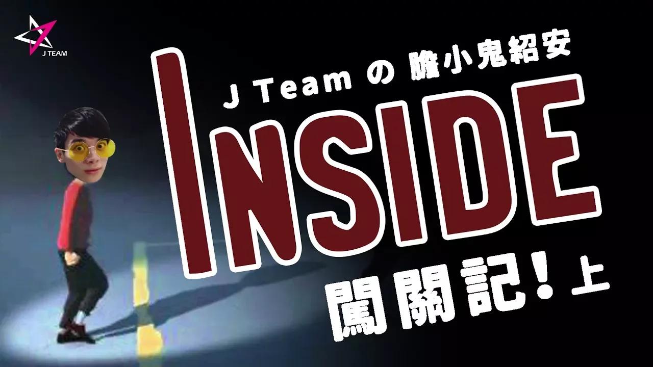 【紹安】膽小鬼紹安Inside闖關記(上)：主角怎麼有點像羅傑.... thumbnail