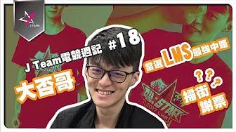 【J Team電競週記】EP18 大否哥被逼上街啦?? FoFo BeBe2017LMS明星賽當選感言 thumbnail