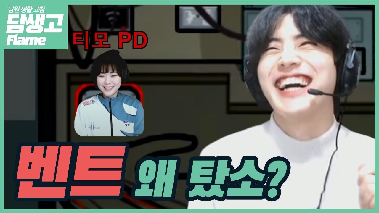 벤트 왜 탔소? l 담원 생활 고참 EP0 thumbnail