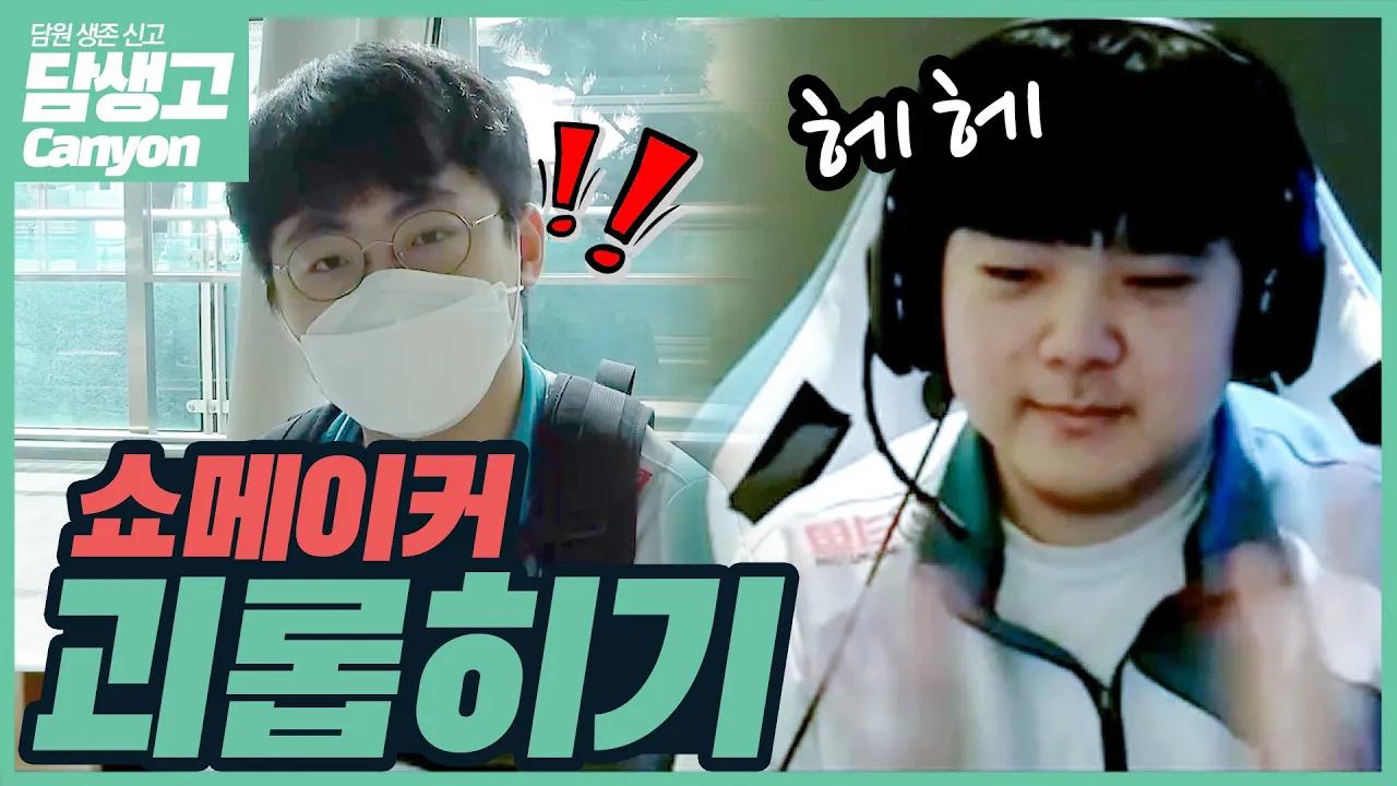 본격 아무것도 안 하고 쇼메이커 괴롭히기 | 담원 생존 신고 EP2 thumbnail