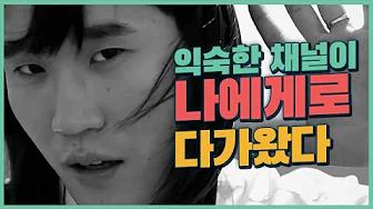 익숙한 채널이 다가와 속삭였다 thumbnail