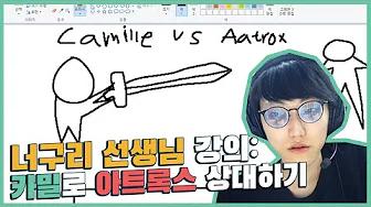 너구리 선생님의 카밀로 아트록스 상대법 그림판 강의 🤭✍️✍️  #DAMTUBE thumbnail