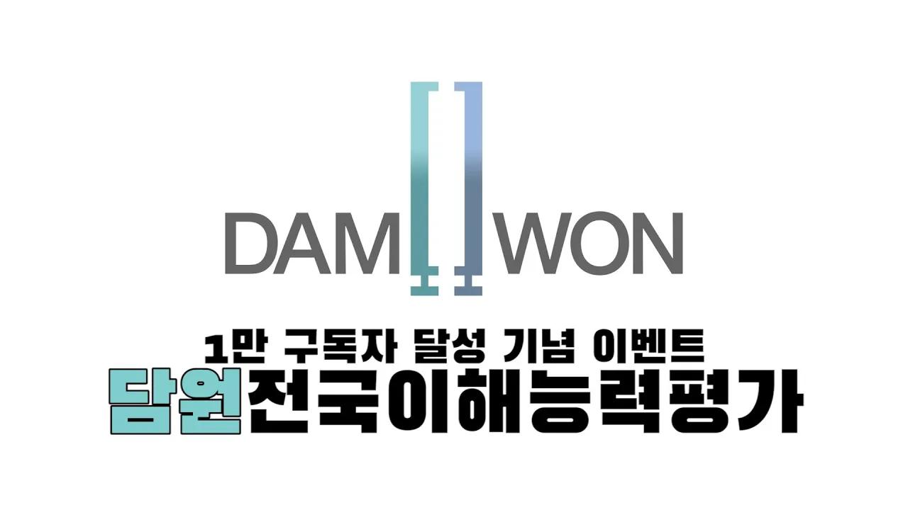 [마감] 구독자 1만 달성 이벤트 오픈👏🏼👏🏼 담원을 공부하자!👨🏽 🏫 #DAMTUBE thumbnail