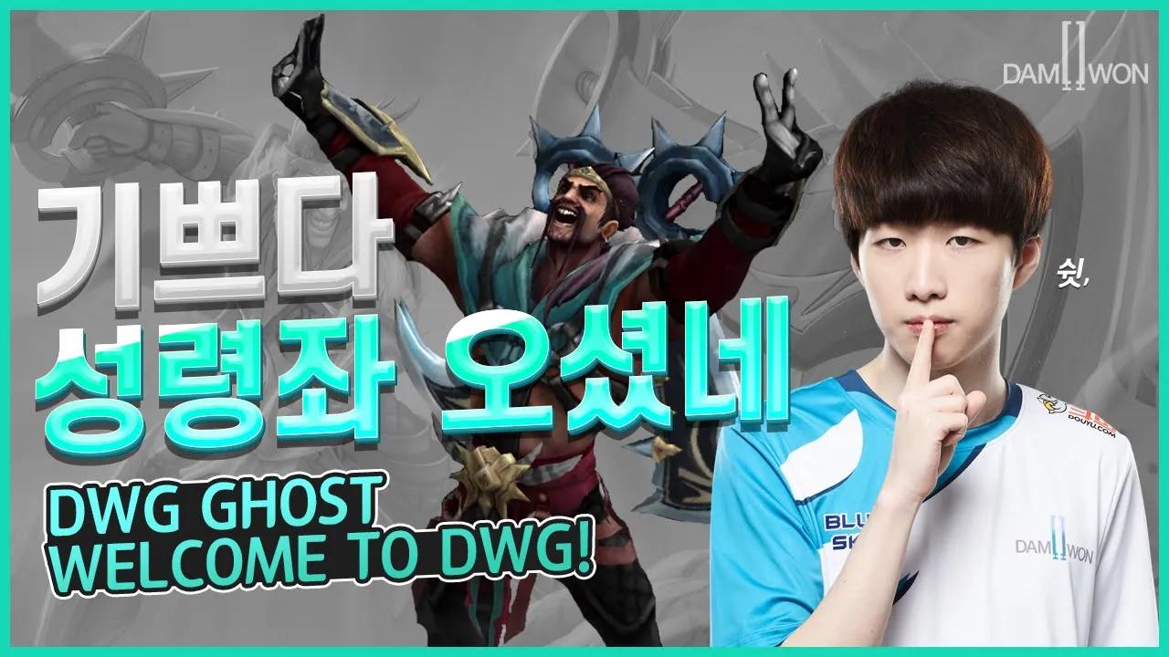 기쁘다 고스트 오셨네!! DWG Ghost 선수의 첫인사! thumbnail