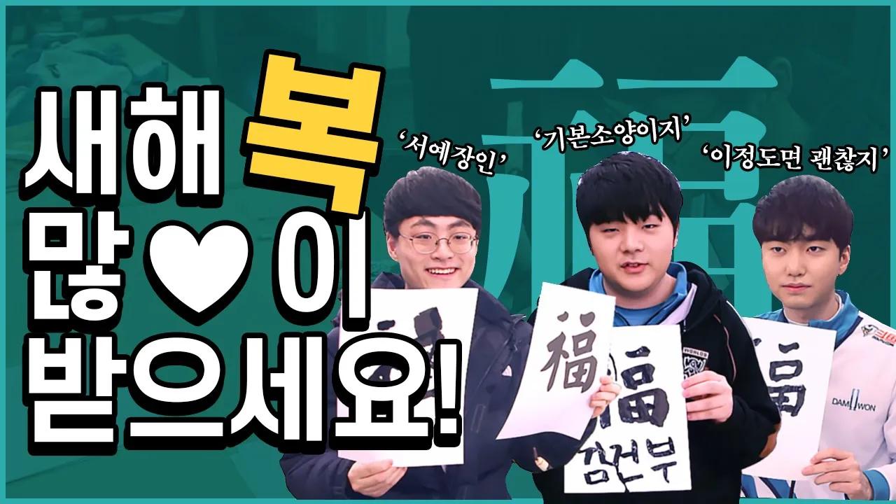 새해 복 많이 받으세요! 선수들의 붓글씨 실력은!? ㅣ #DAMTUBE thumbnail