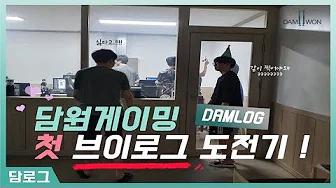 첫번째 브이로그 ㅣ #DAMLOG thumbnail