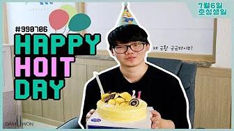 호잇, 때늦은 생일파티 ㅣ #DAMTUBE thumbnail