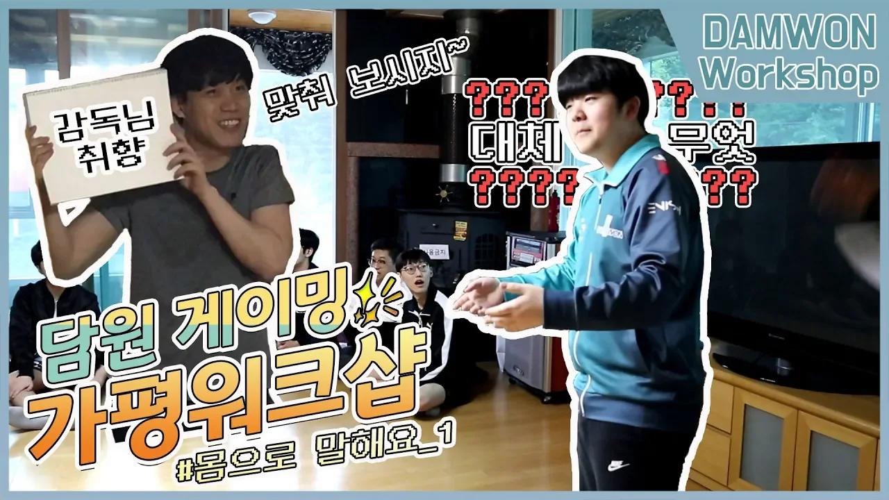 감독님 팀 vs 코치님 팀, 첫 번째 대결 '몸으로 말해요!' ㅣ #DAMTUBE thumbnail