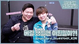 4월 1일은 무슨 날? 만우절 아니고 베릴 생일! thumbnail