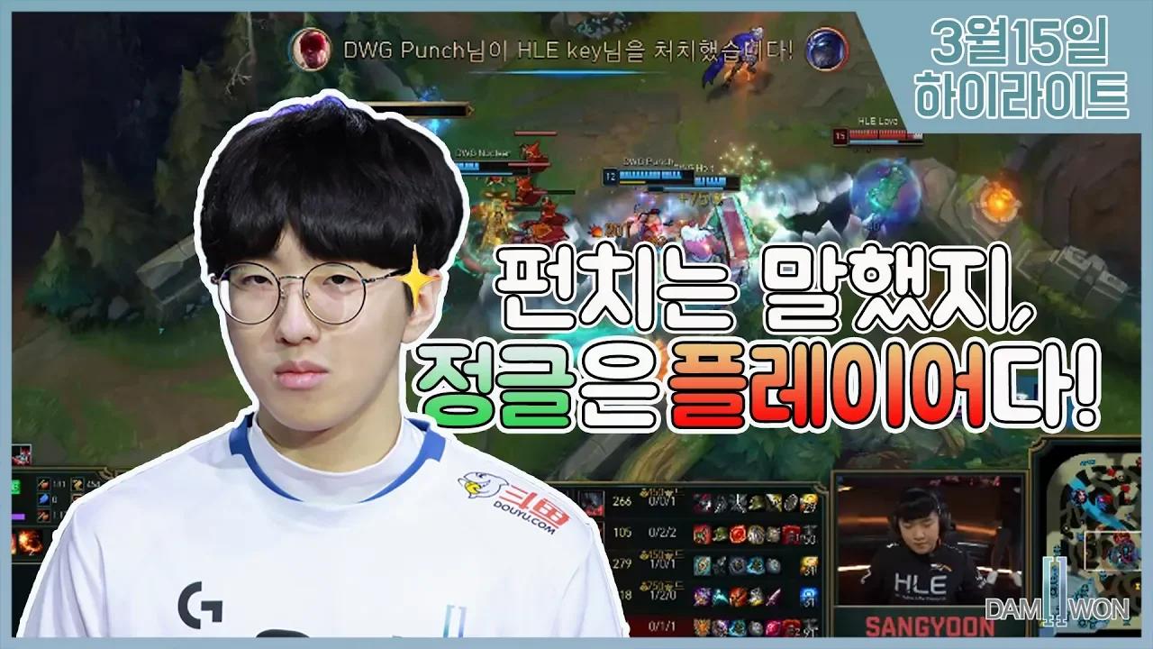 DWG Punch 하이라이트 190315 vs. HLE thumbnail