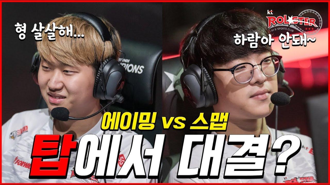 [Stream Highlight] 에이밍 vs 스맵, 탑에서 만났다 ! thumbnail