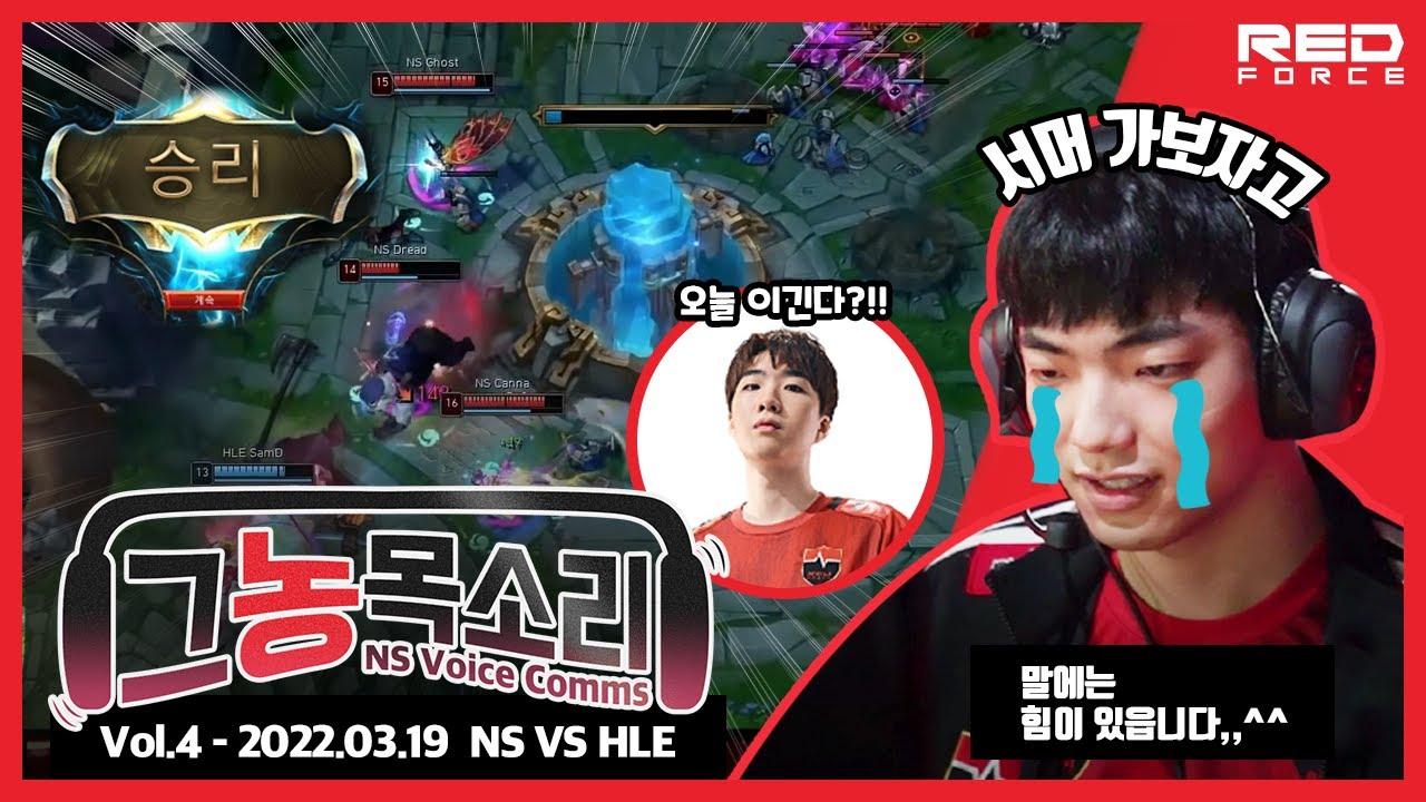 말에는 힘이 있습니다. 이기자! 이긴다! vs HLE [NS Voice Comms | 그농목소리 vol.4] thumbnail