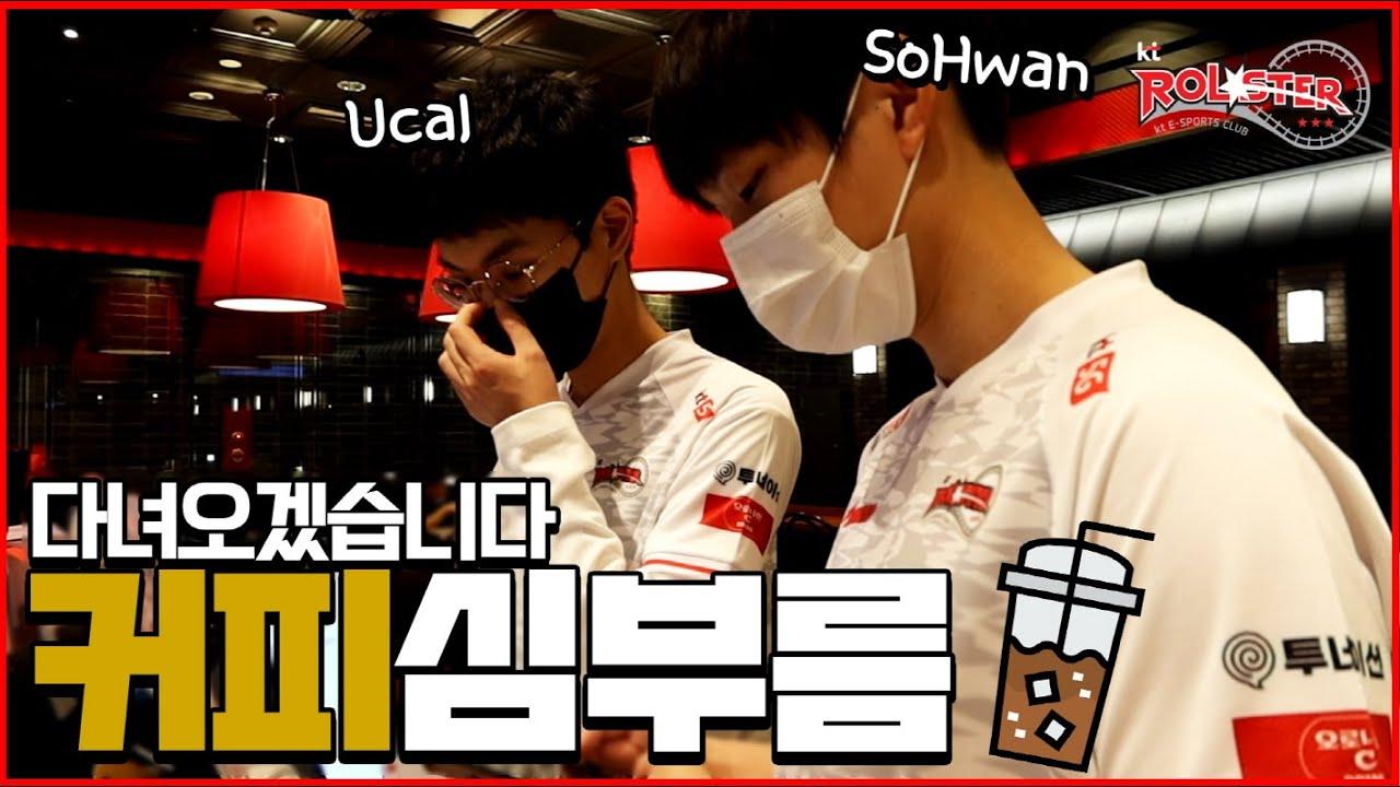 [kt Rolster Behind] 다녀오겠습니다. 유칼 x 소환 커피심부름 ! thumbnail