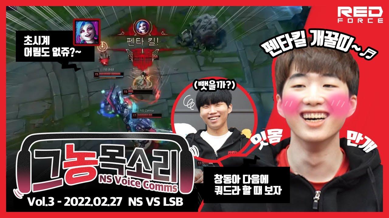 펜타 좀 달라고! ?? : 응 싫어~ㅎ🍚 vs LSB [NS Voice Comms | 그농목소리 vol.3] thumbnail