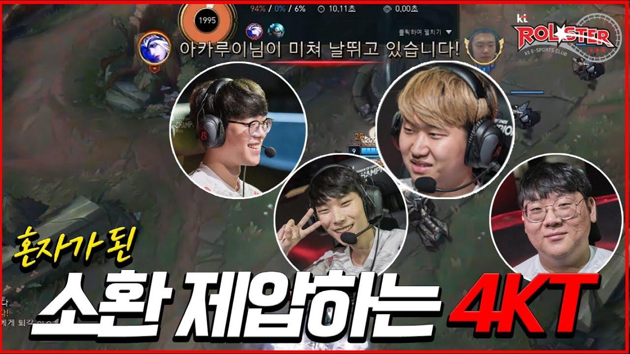 [Stream Highlight] 혼자가 된 소환 제압하는 4KT ! thumbnail