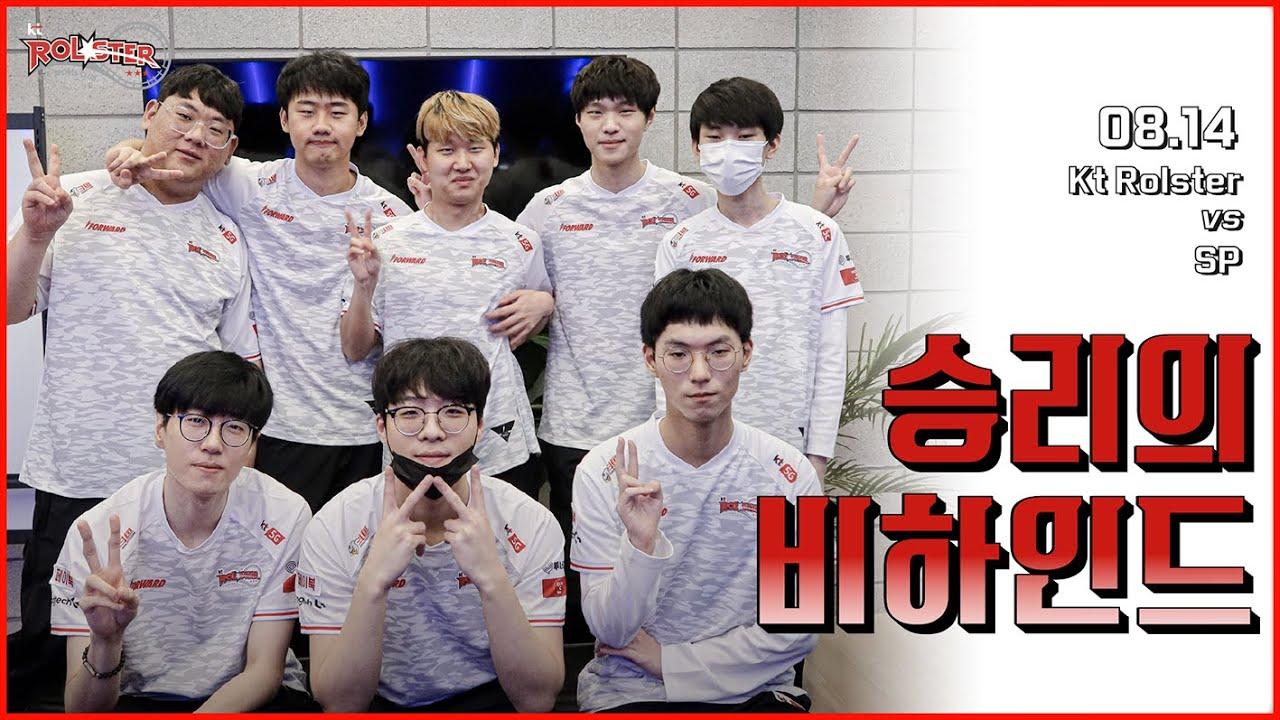 [kt Rolster Behind] 승리의 케이티! thumbnail