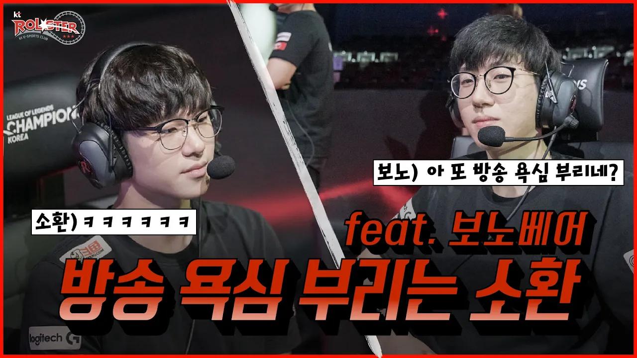 [Stream Highlight] 방송 욕심 부리는 소환!? feat.보노베어 thumbnail