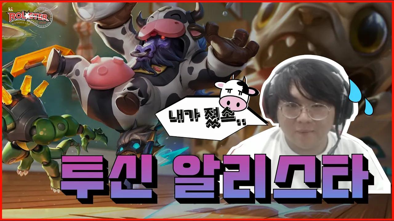 [Stream Highlight] 투신의 내가 졌소.. 알리스타 thumbnail