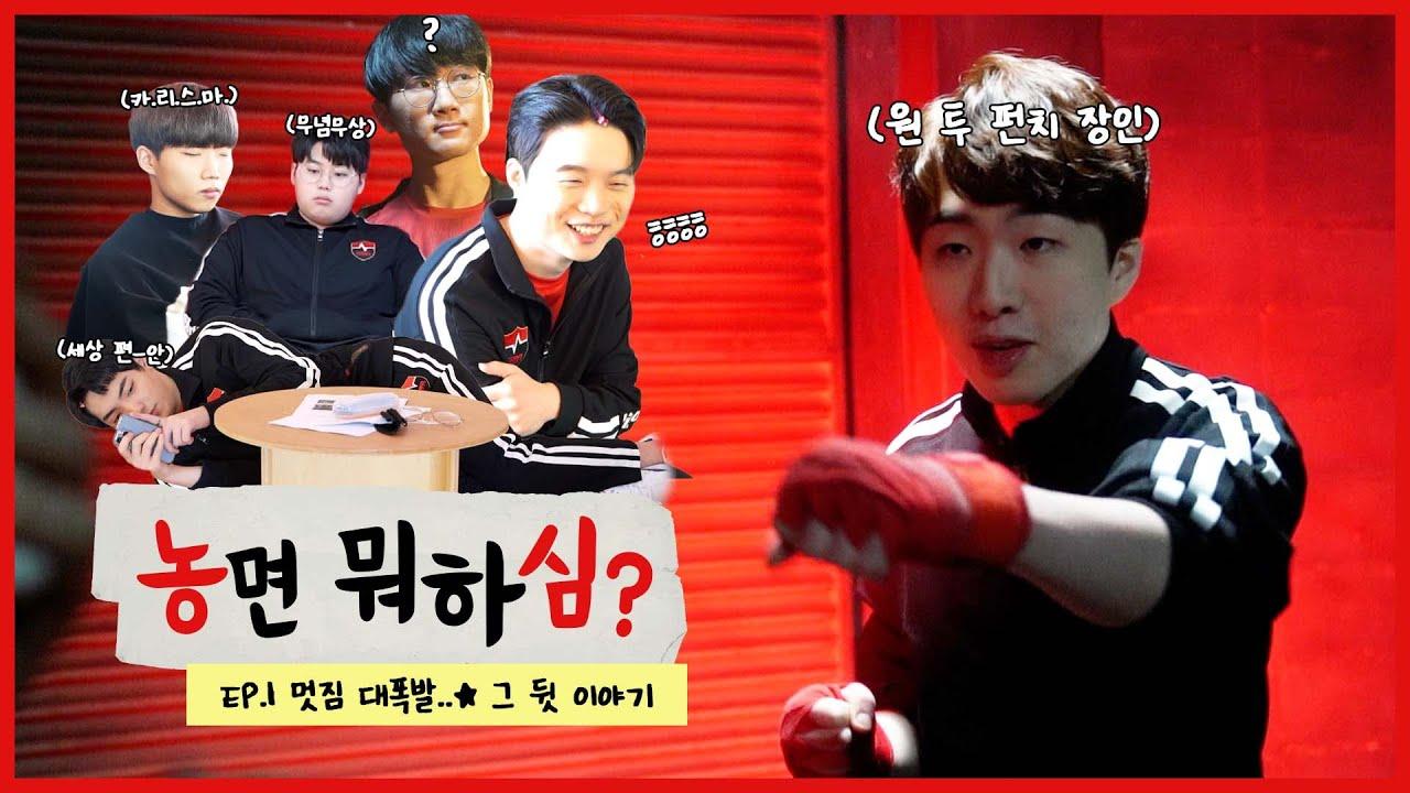 원투 호빵 펀치!🥊 프로모 영상 촬영 비하인드 | 농면 뭐하심? EP.1 thumbnail