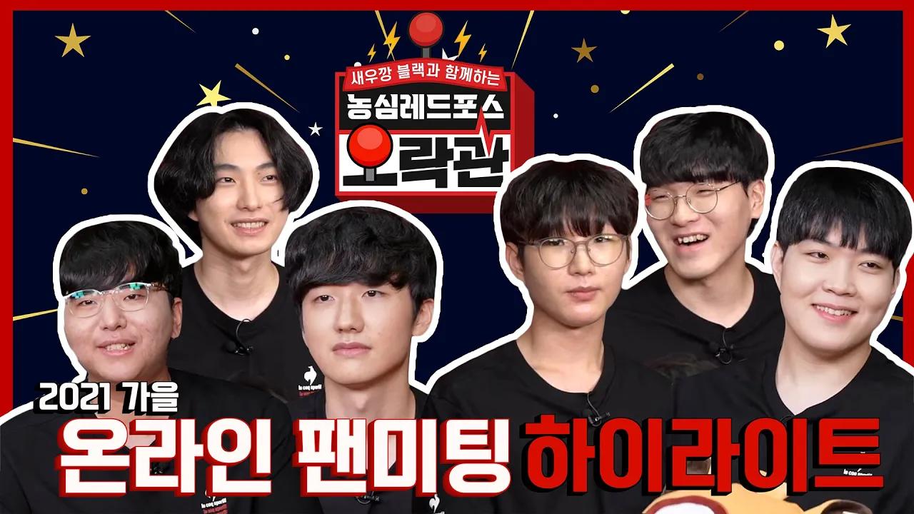 싸우는거 아닙니다 [2021 NS REDFORCE 가을 온라인 팬미팅 H/L] thumbnail