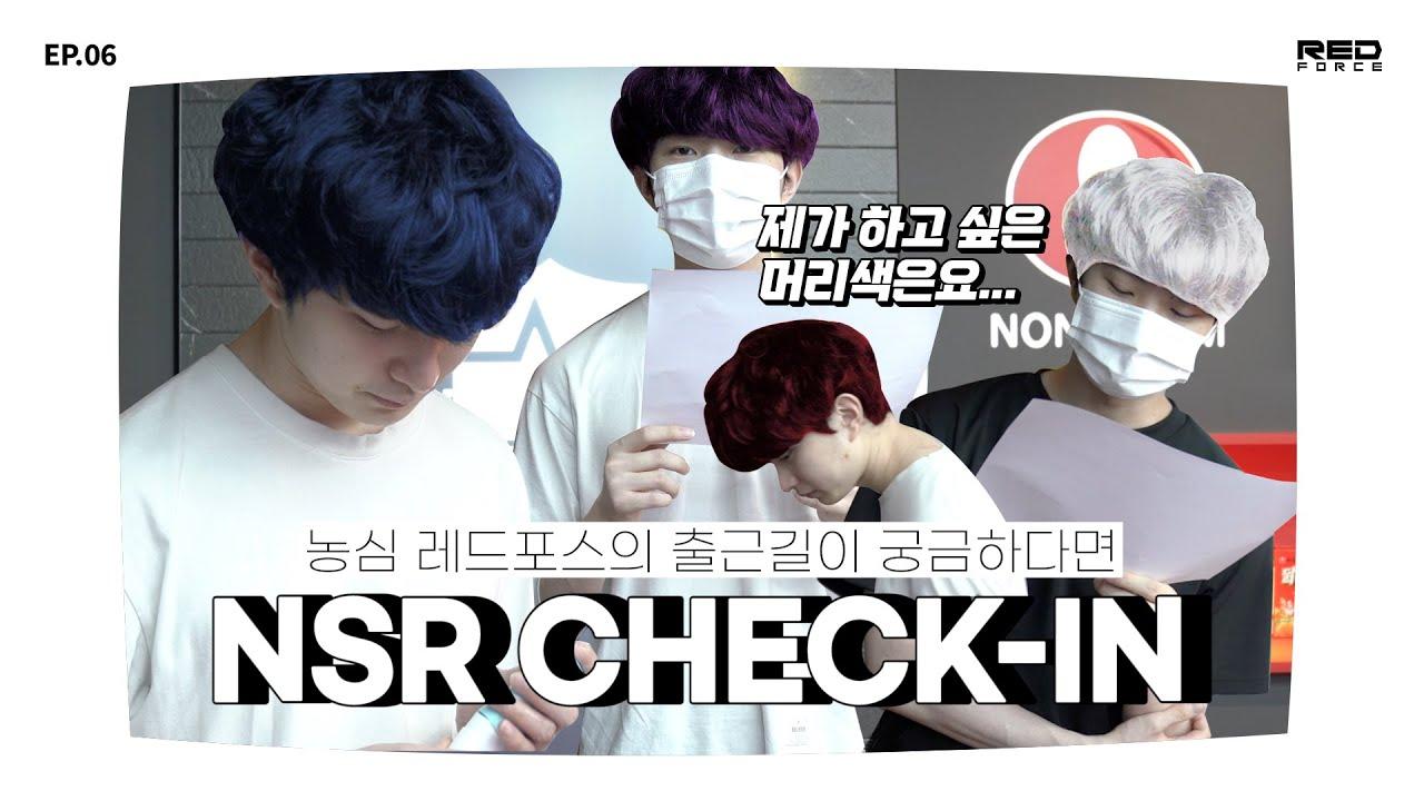 농심 레드포스 선수단에게 머리를 믿고 맡길 수 있다⭕ 없다❌ [NSR Check-in EP06] thumbnail